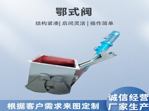 鄂式阀结构特点有哪些？